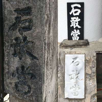 石敢當の画像[1]サムネイル