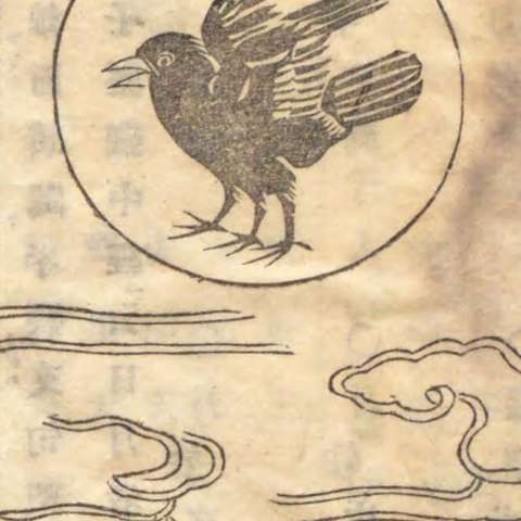 和漢三才圖會の画像[1]サムネイル