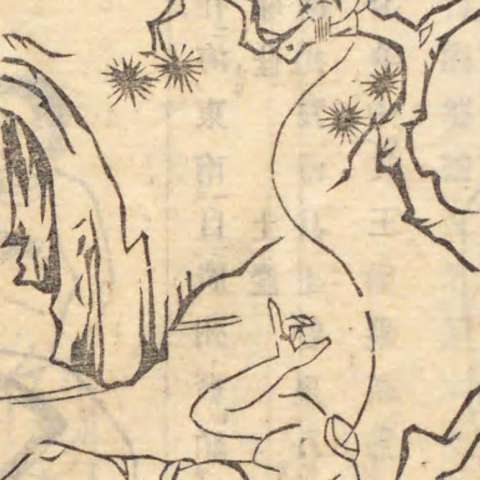 和漢三才圖會の画像[6]サムネイル