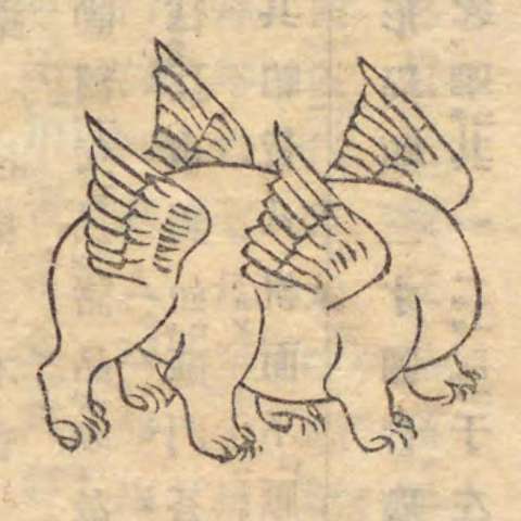 和漢三才圖會の画像[31]サムネイル