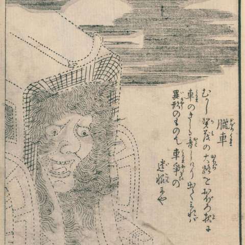 百鬼夜行拾遺の画像[18]サムネイル