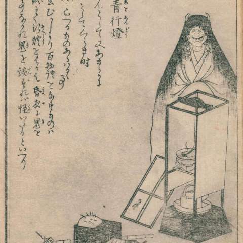 青行燈の画像[1]サムネイル