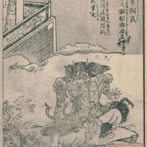 百鬼夜行拾遺の画像[47]サムネイル