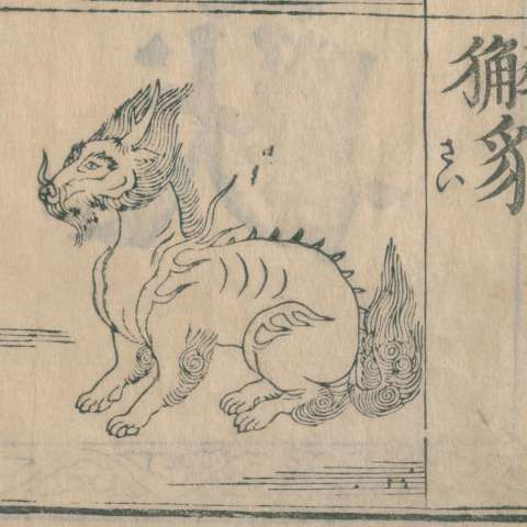 獬豸の画像[2]サムネイル