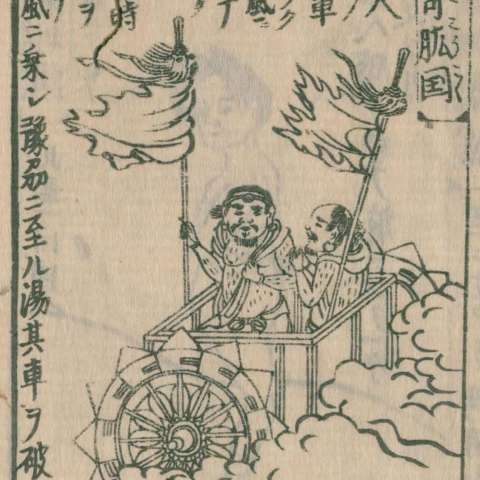 奇肱人の画像[2]サムネイル