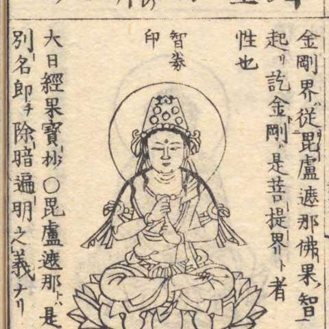 大日如来の画像[2]サムネイル