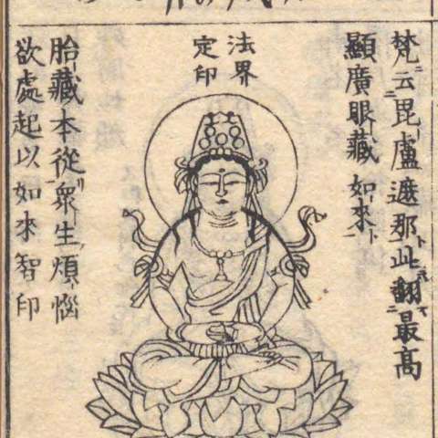 大日如来の画像[1]サムネイル