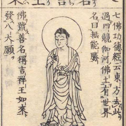 善名称吉祥王如来の画像[1]サムネイル