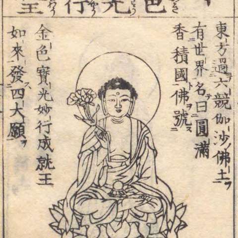 金色宝光妙行成就如来の画像[1]サムネイル