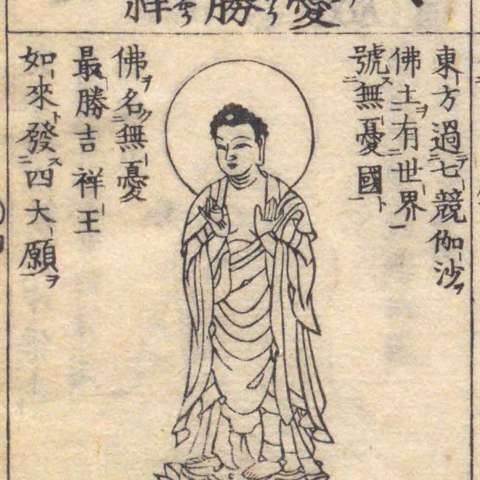 無憂最勝吉祥如来の画像[1]サムネイル