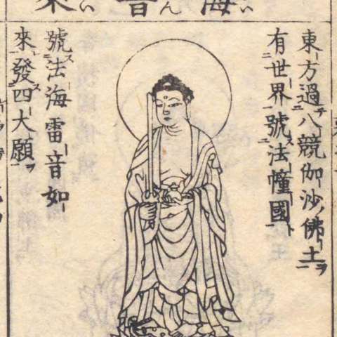 法海雷音如来の画像[1]サムネイル