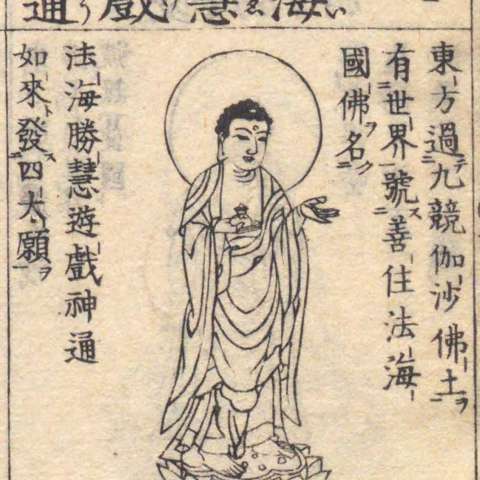 法海勝慧遊戲神通如来の画像[1]サムネイル