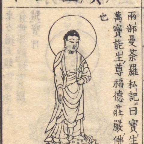 宝生如来の画像[2]サムネイル