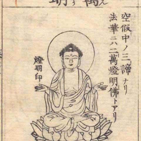 増補諸宗 佛像図彙の画像[31]サムネイル