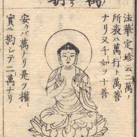 増補諸宗 佛像図彙の画像[32]サムネイル