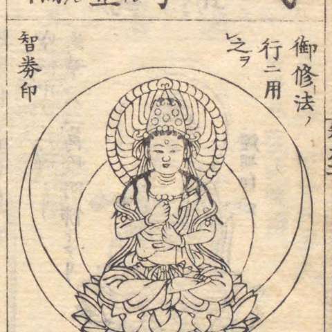 一字金輪仏頂の画像[4]サムネイル