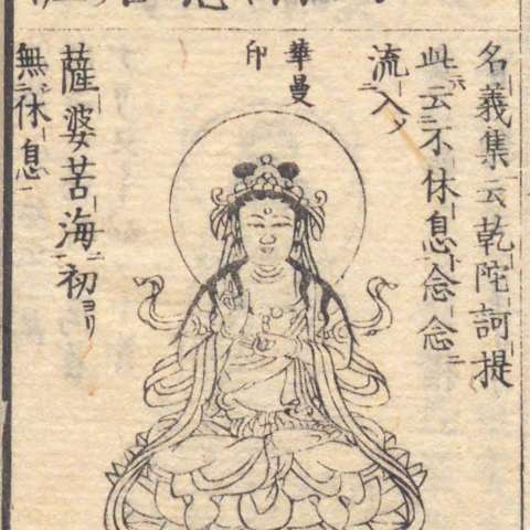 増補諸宗 佛像図彙の画像[37]サムネイル