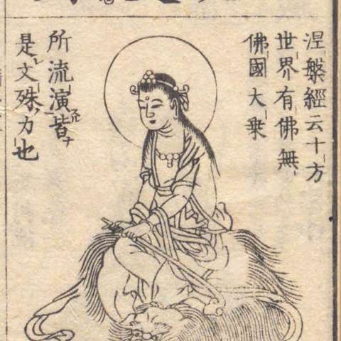 文殊菩薩の画像[5]サムネイル