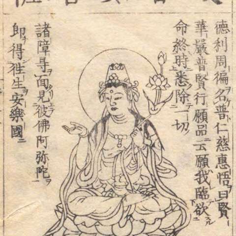 普賢菩薩の画像[3]サムネイル