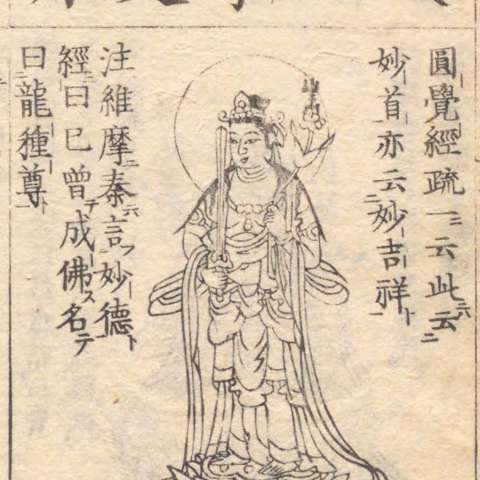 文殊菩薩の画像[4]サムネイル