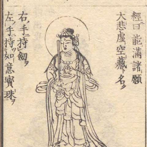 虚空蔵菩薩の画像[3]サムネイル