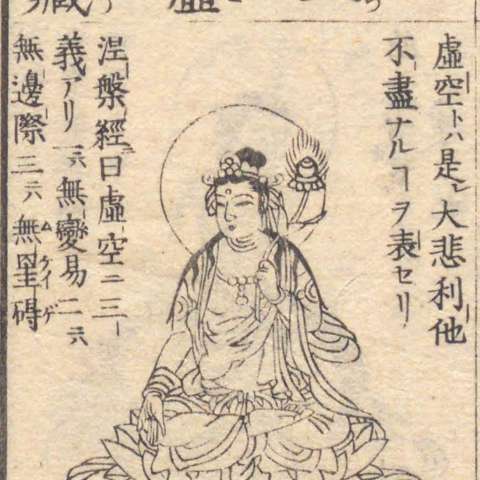 虚空蔵菩薩の画像[4]サムネイル