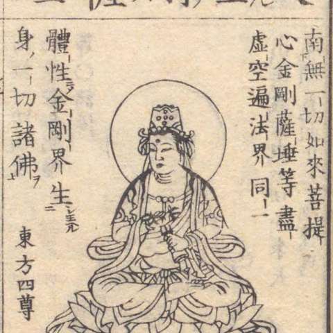 金剛薩埵の画像[8]サムネイル