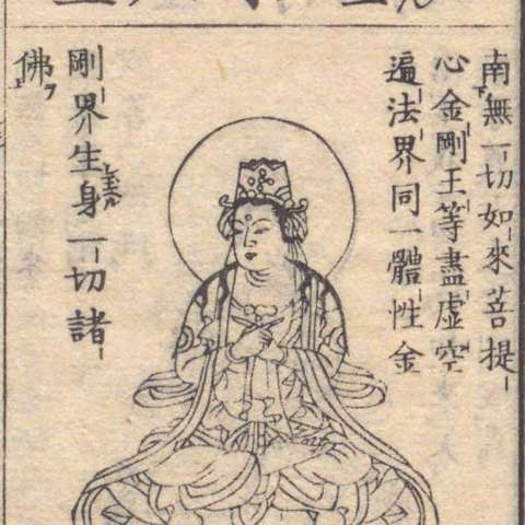 金剛王菩薩の画像[7]サムネイル