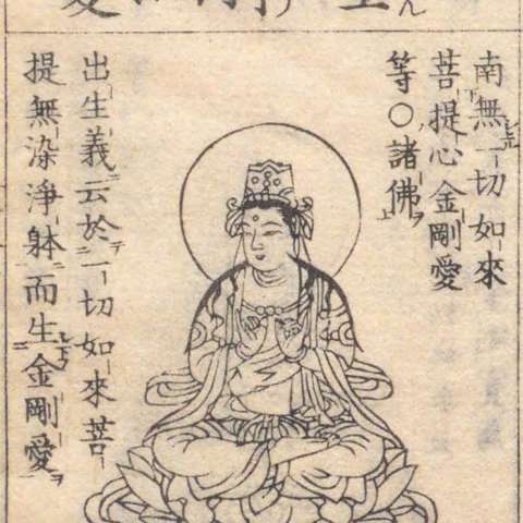 金剛愛菩薩の画像[1]サムネイル