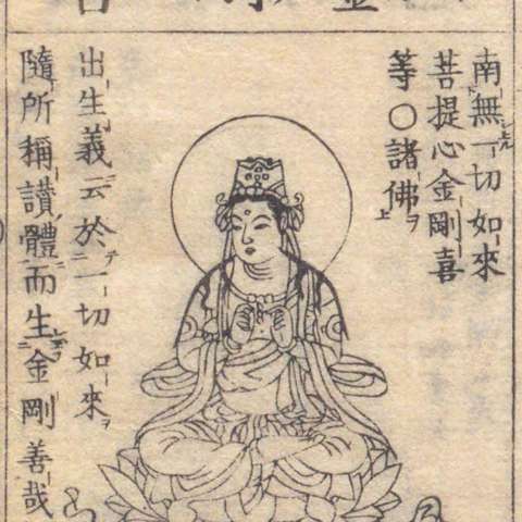 金剛喜菩薩の画像[5]サムネイル