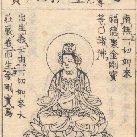 金剛宝菩薩の画像[5]サムネイル