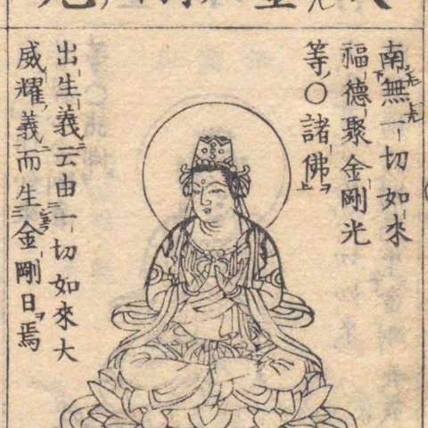 金剛光菩薩の画像[1]サムネイル