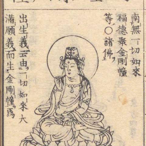 金剛幢菩薩の画像[4]サムネイル