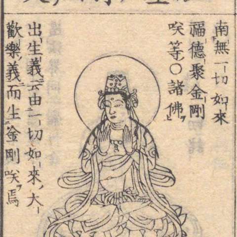 金剛笑菩薩の画像[4]サムネイル