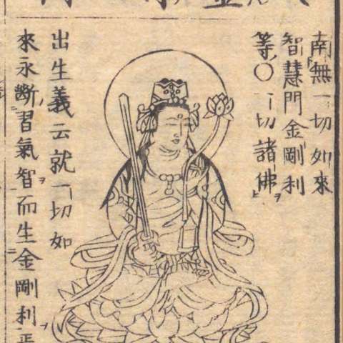 金剛利菩薩の画像[4]