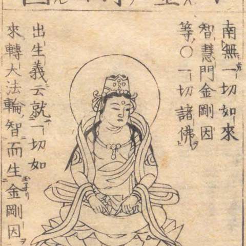 金剛因菩薩の画像[1]サムネイル