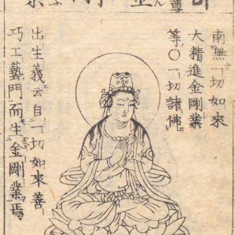 金剛業菩薩の画像[1]サムネイル