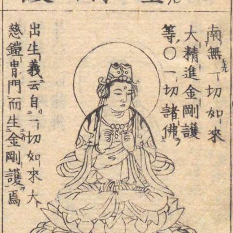 金剛護菩薩の画像[1]サムネイル