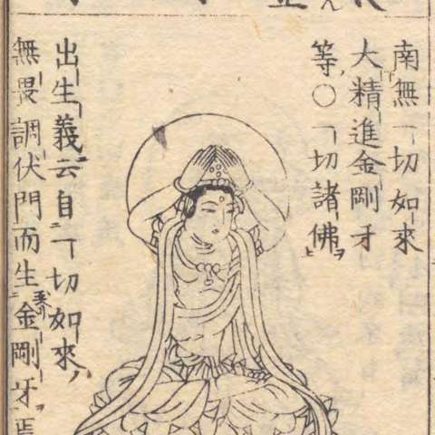 金剛牙菩薩の画像[5]サムネイル