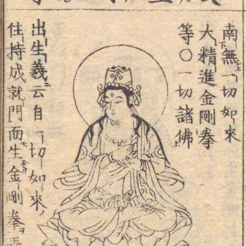 金剛拳菩薩の画像[7]サムネイル