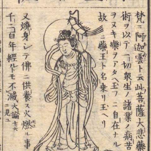 薬王菩薩