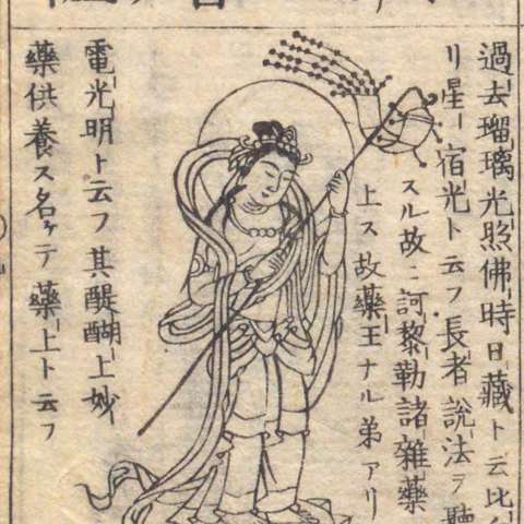 薬上菩薩の画像[2]サムネイル