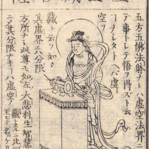 虚空蔵菩薩の画像[5]サムネイル