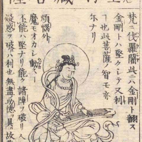 金剛蔵菩薩の画像[1]サムネイル