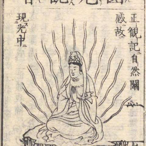 円光観音の画像[1]サムネイル