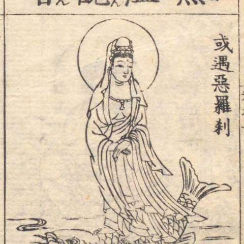 魚籃観音の画像[1]サムネイル