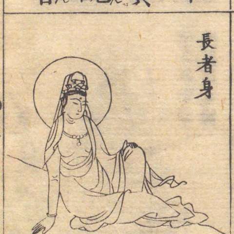 衆宝観音の画像[1]サムネイル