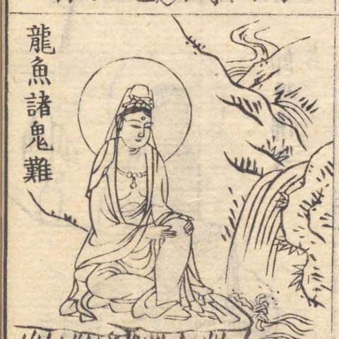 阿耨観音の画像[1]サムネイル