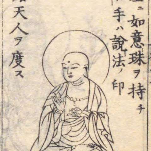 増補諸宗 佛像図彙の画像[130]サムネイル