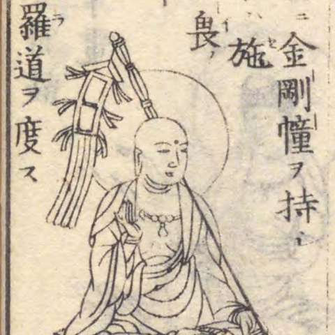 増補諸宗 佛像図彙の画像[134]サムネイル